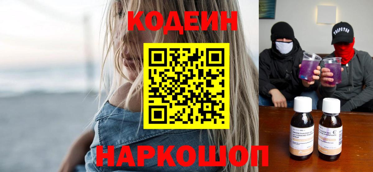 Кодеин напиток Lean (лин)  Вход с VPN  Первоуральск 